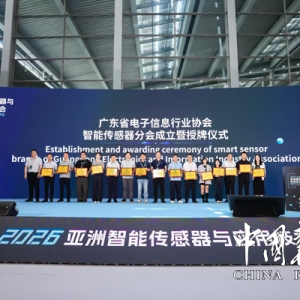 亚洲智能传感器与应用技术博览会（SSA 2026）在深圳开幕